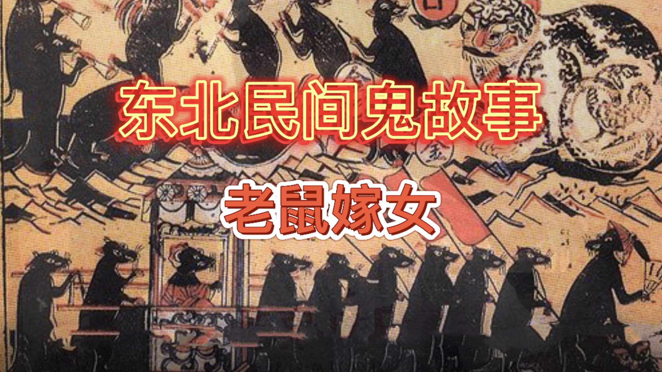 东北民间鬼故事《老鼠嫁女》