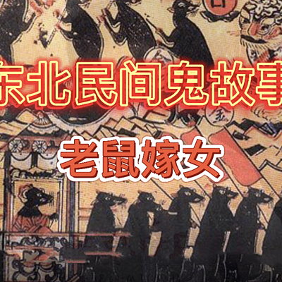 东北民间鬼故事《老鼠嫁女》