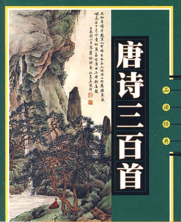 《唐诗三百首》