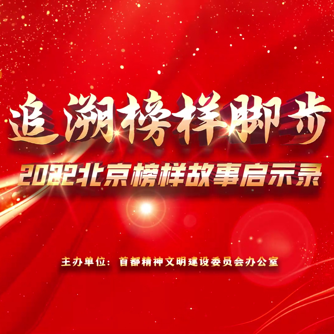 追溯榜样脚步—2022北京榜样故事启示录