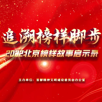 追溯榜样脚步—2022北京榜样故事启示录