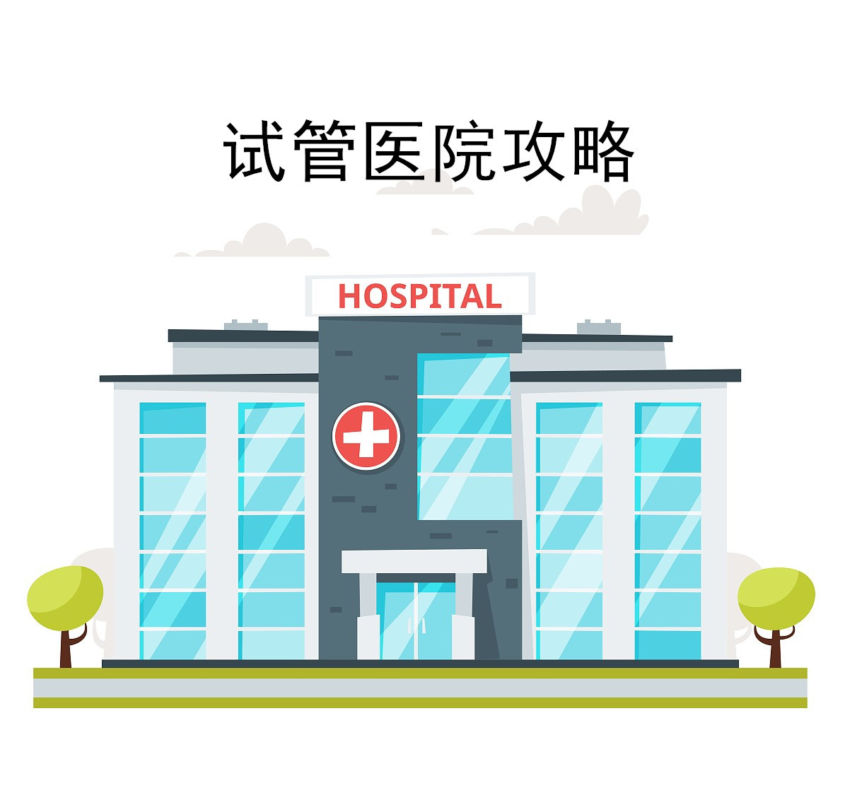 试管医院集锦攻略