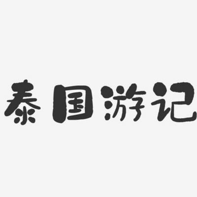 昇哥脱口秀第3季《泰国游记》