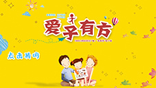 《爱子有方》