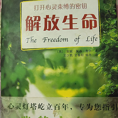 解放生命