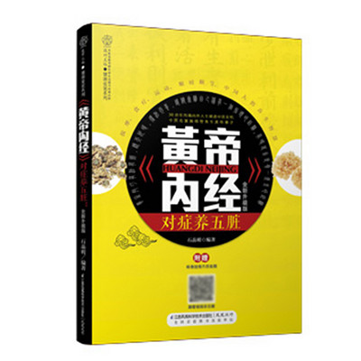 《黄帝内经》对症养五脏 《黄帝内经》对症养五脏