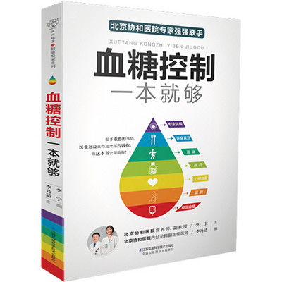 血糖控制一本就够 血糖控制一本就够