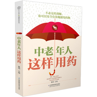 中老年人这样用药 中老年人这样用药