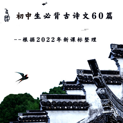 初中生必背古诗文60篇(2022新课标) 初中生必背古诗文60篇(2022新课标)