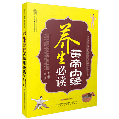 养生必读《黄帝内经》 养生必读《黄帝内经》