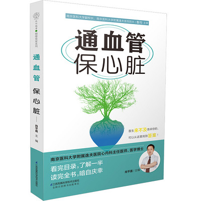 通血管保心脏 通血管保心脏