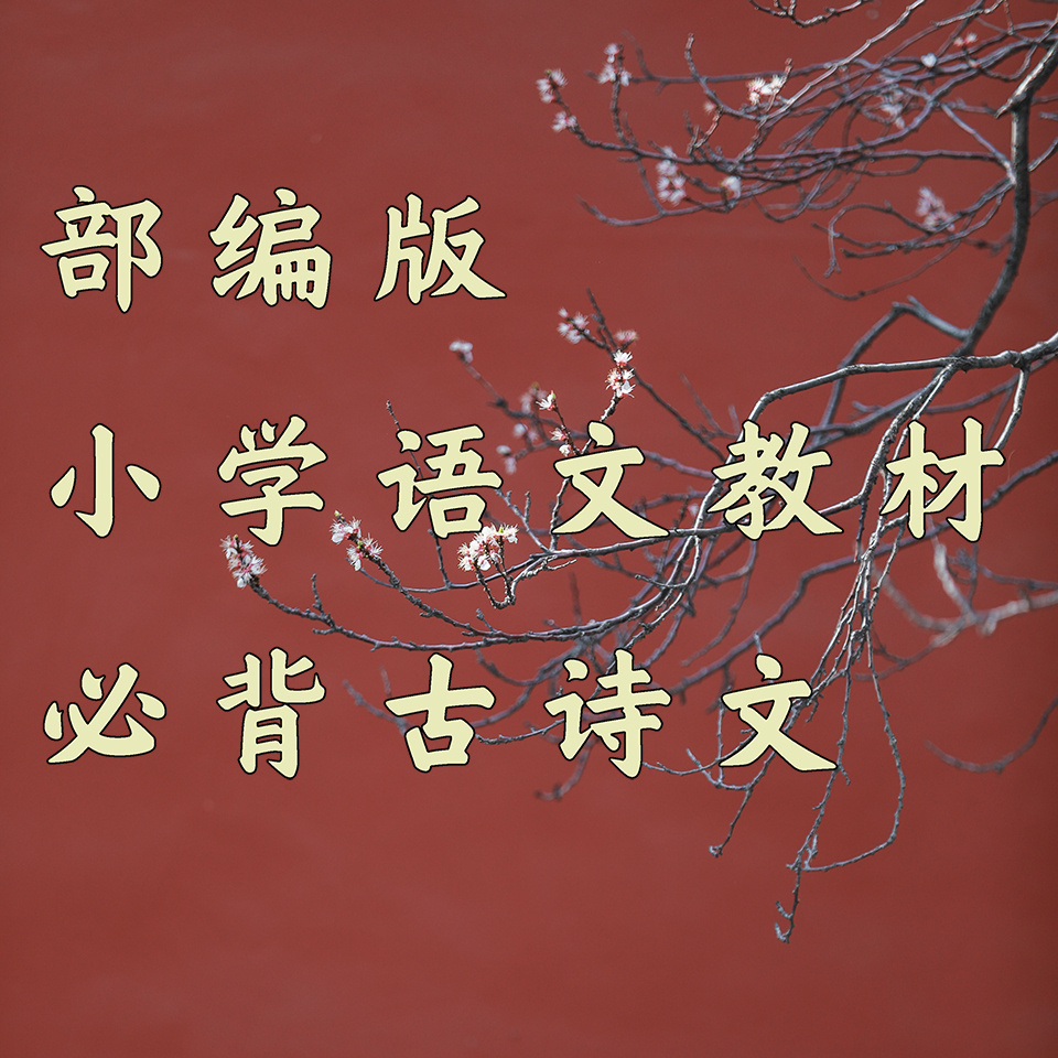 部编版小学语文教材必背古诗文