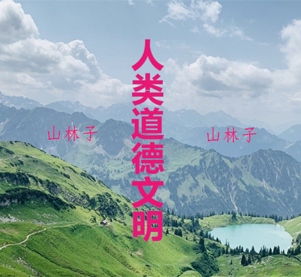 山林子《人类道德文明说》鹤清工作室