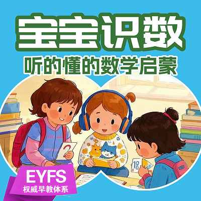 宝宝识数:听的懂的数学启蒙 宝宝识数:听的懂的数学启蒙