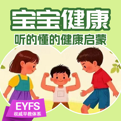 宝宝健康:听的懂的健康启蒙 宝宝健康:听的懂的健康启蒙