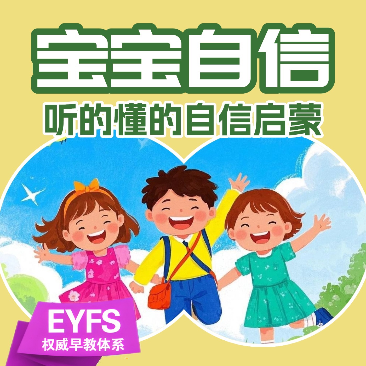 宝宝自信：听的懂的自信启蒙