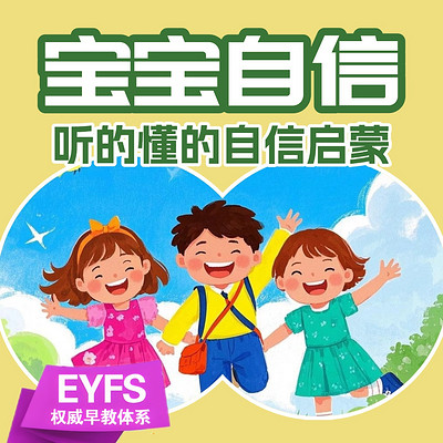 宝宝自信:听的懂的自信启蒙 宝宝自信:听的懂的自信启蒙