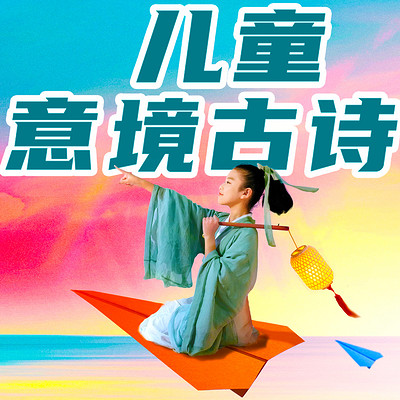 小学生必备古诗75首|二丫听故事品古诗