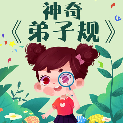 弟子规| 童声详解 |二丫领读跟读 弟子规| 童声详解 |二丫领读跟读