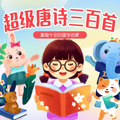 没听过的超级唐诗三百首 | 二丫读唐诗 没听过的超级唐诗三百首 | 二丫读唐诗