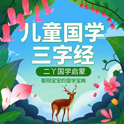 三字经 童声详解| 二丫领读跟读 三字经 童声详解| 二丫领读跟读