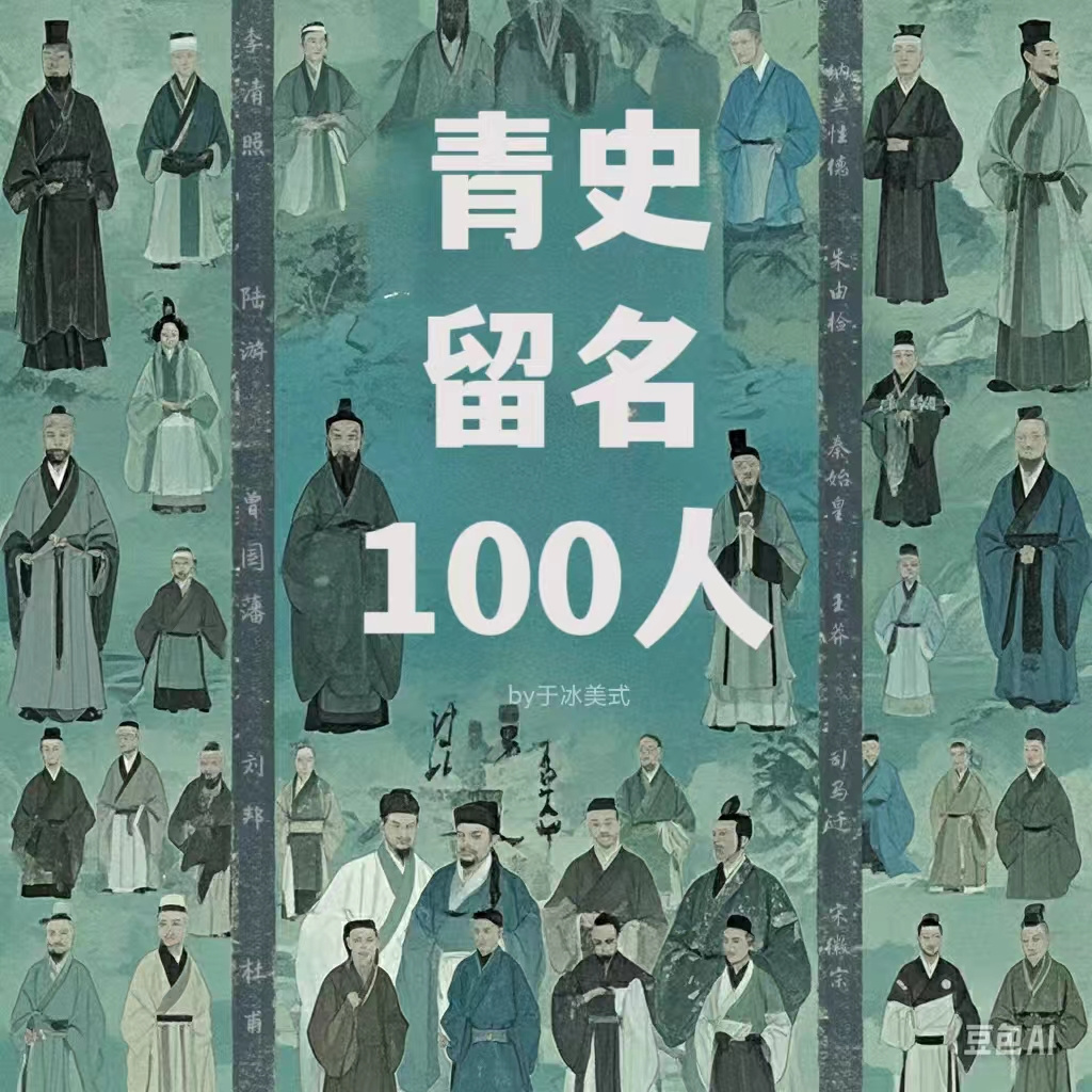 青史留名100人