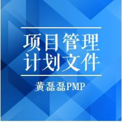 PMP培训-项目管理计划总结