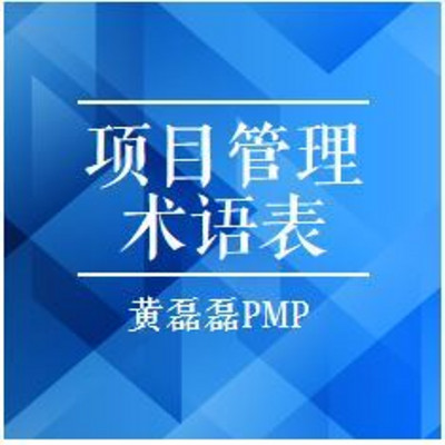 PMP培训-项目管理的术语表