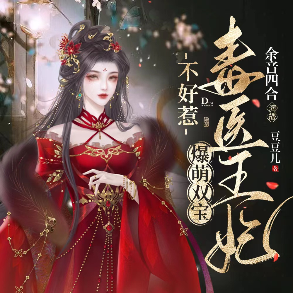 毒医王妃不好惹