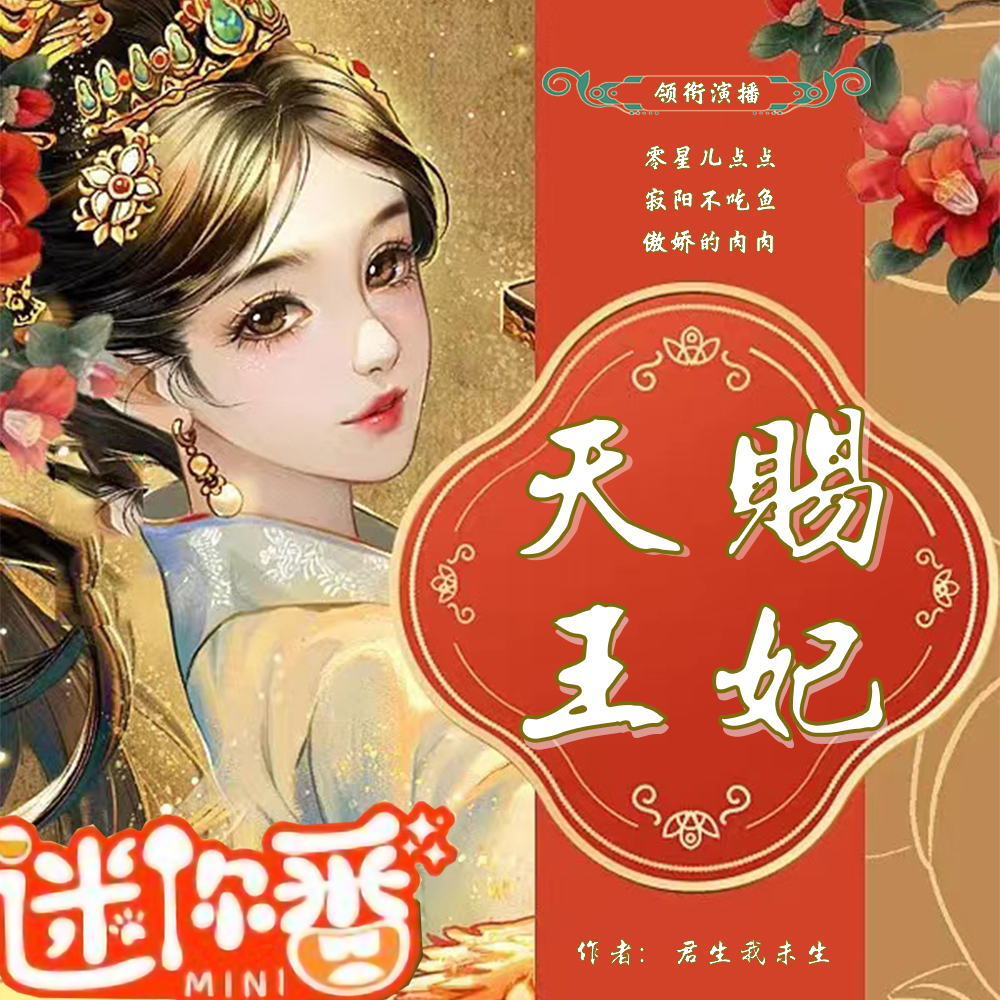 天赐王妃 | 古言宫斗 | 快穿无男主