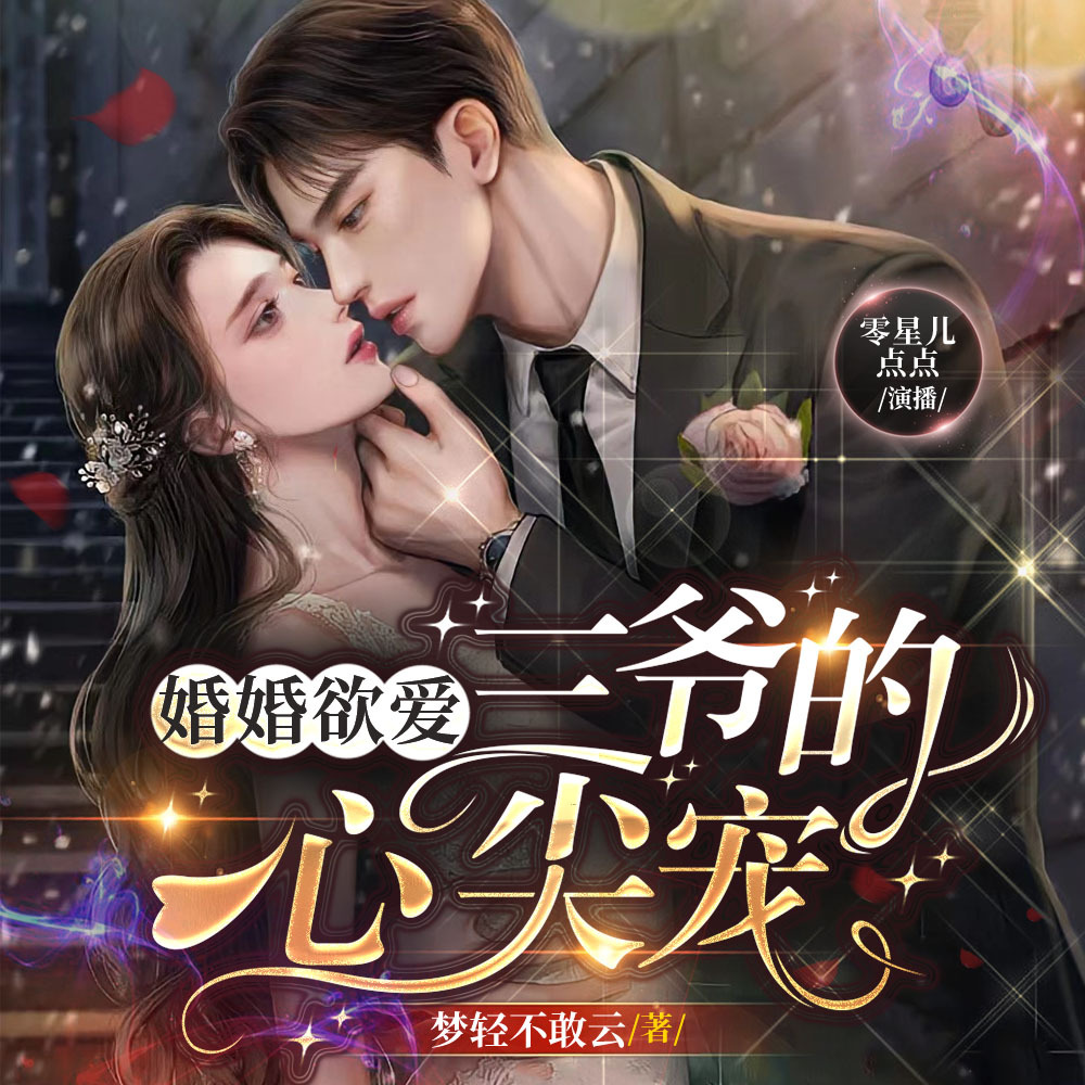 婚婚欲爱：三爷的心尖宠 | 追妻火葬场