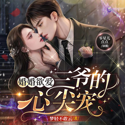 婚婚欲爱：三爷的心尖宠 | 追妻火葬场