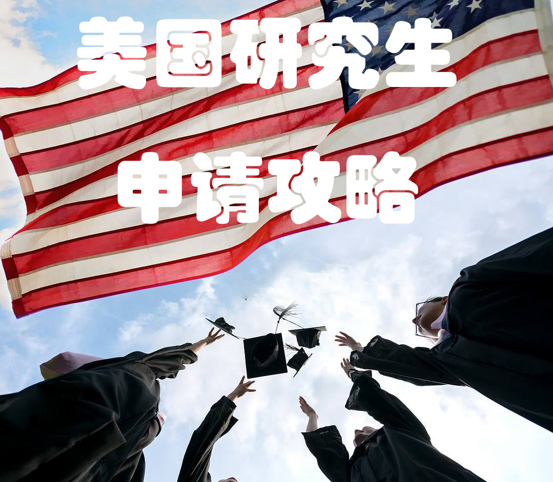 美国研究生申请攻略
