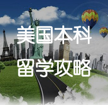 美国本科留学攻略