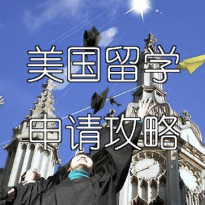 美国留学申请攻略