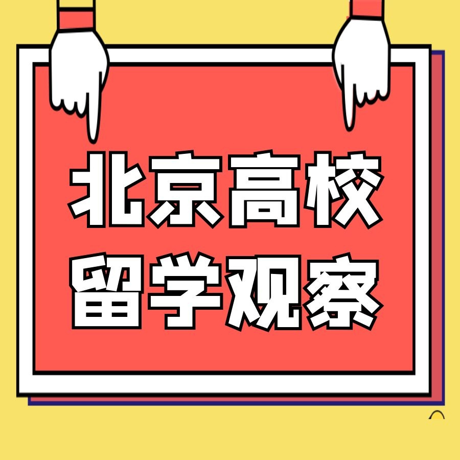 北京高校留学观察