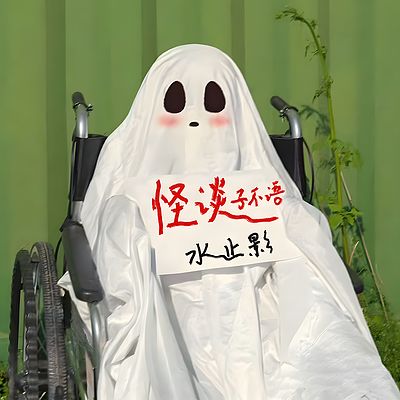 怪谈子不语