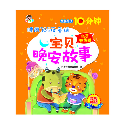 睡前365夜童话宝贝晚安故事亲子爸爸卷 睡前365夜童话宝贝晚安故事亲子爸爸卷