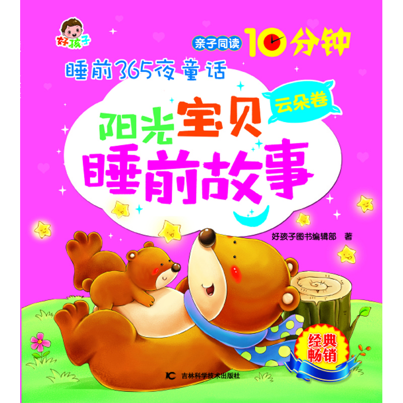 睡前365夜童话阳光宝贝睡前故事云朵卷
