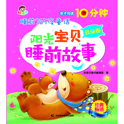 睡前365夜童话阳光宝贝睡前故事云朵卷 睡前365夜童话阳光宝贝睡前故事云朵卷