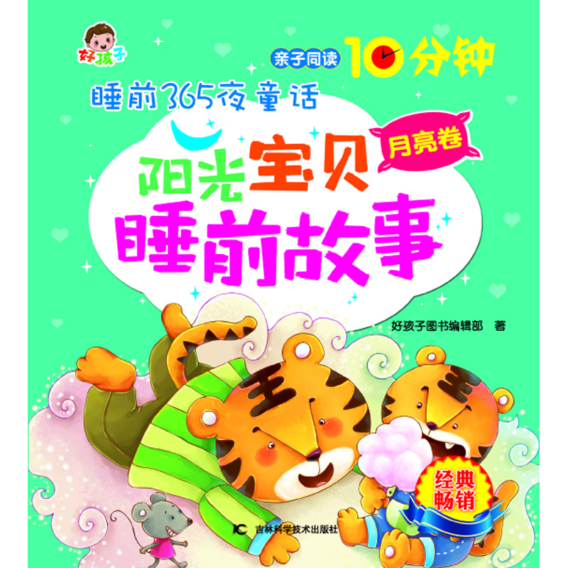 睡前365夜童话阳光宝贝睡前故事月亮卷