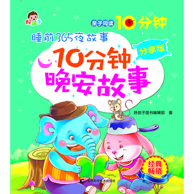 睡前365夜故事10分钟晚安故事分享版 睡前365夜故事10分钟晚安故事分享版