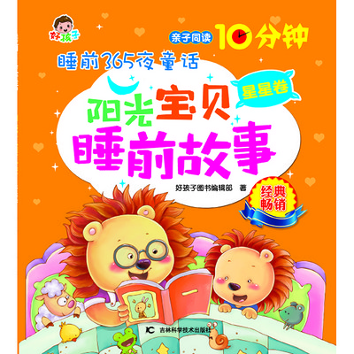 睡前365夜童话阳光宝贝睡前故事星星卷 睡前365夜童话阳光宝贝睡前故事星星卷
