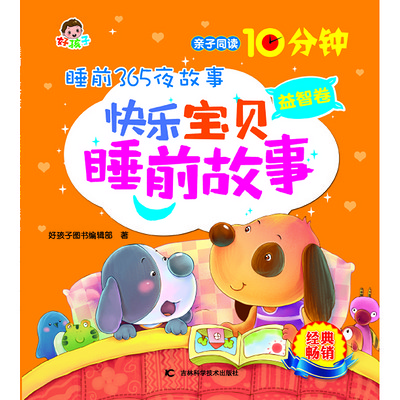 睡前365夜故事快乐宝贝睡前故事益智卷 睡前365夜故事快乐宝贝睡前故事益智卷