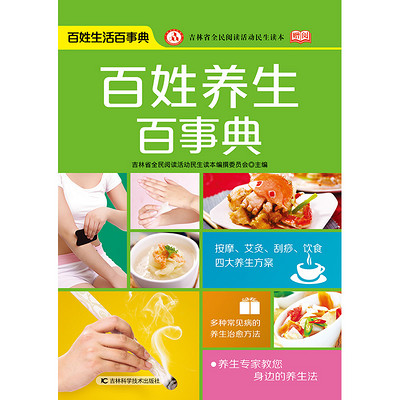 百姓养生百事典 百姓养生百事典