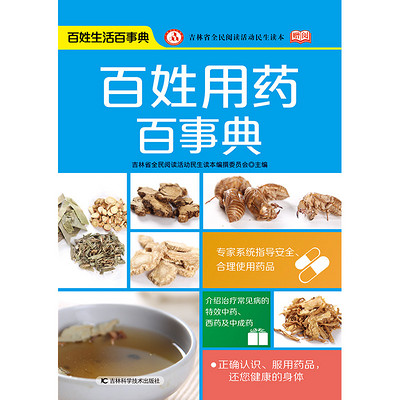 百姓用药百事典 百姓用药百事典