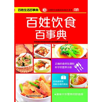 百姓饮食百事典 百姓饮食百事典