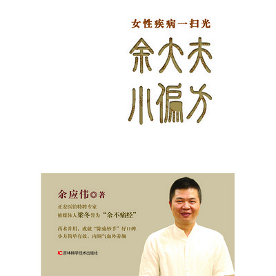 余大夫小偏方 余大夫小偏方