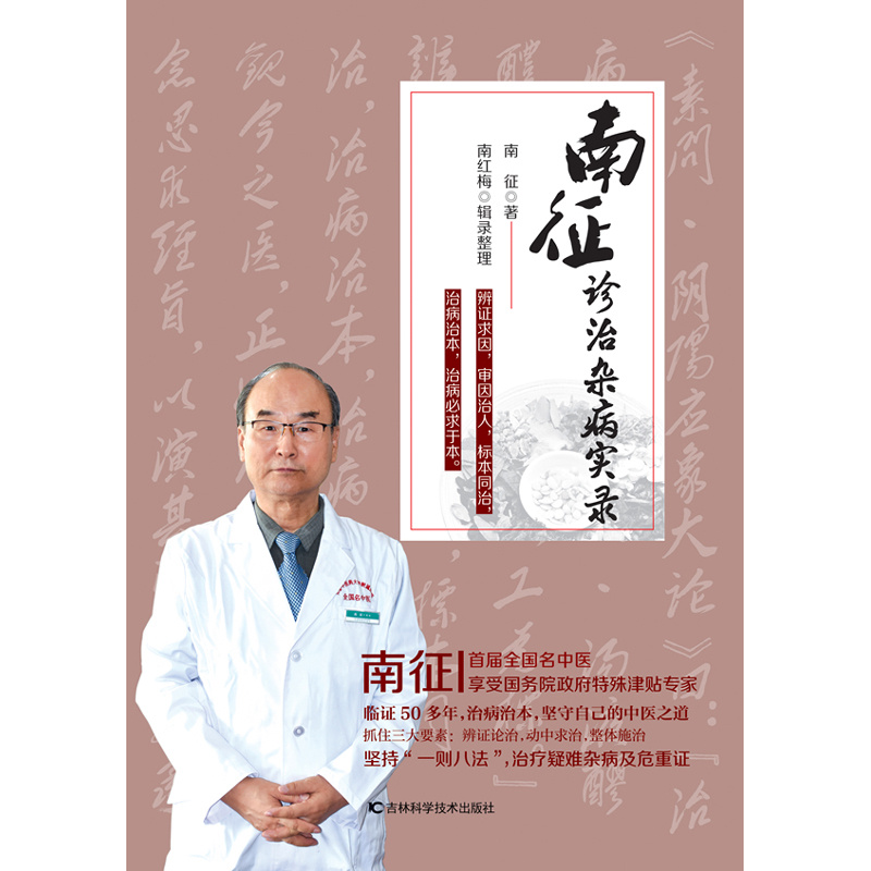 南征诊治杂病实录