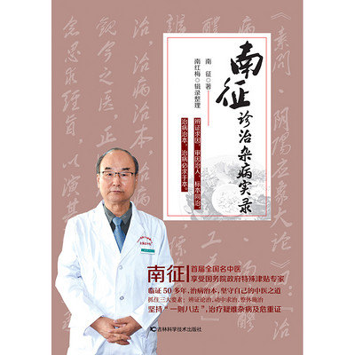 南征诊治杂病实录 南征诊治杂病实录